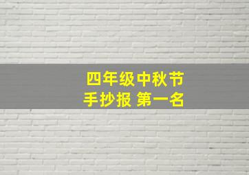 四年级中秋节手抄报 第一名